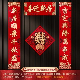 饰新居搬家入宅仪式 乔迁之喜新房入户门贴装 用品对联大吉布置全套