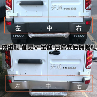 依维柯后保险杠都灵V宝迪后包角后保险杠分体银色灰色白色