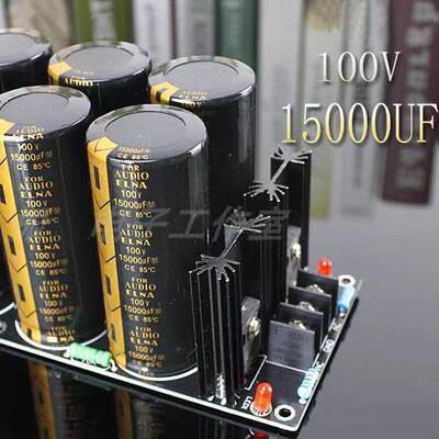 成品板 衣那15000UF100V 6电容焊式肖特基整流滤波电源板