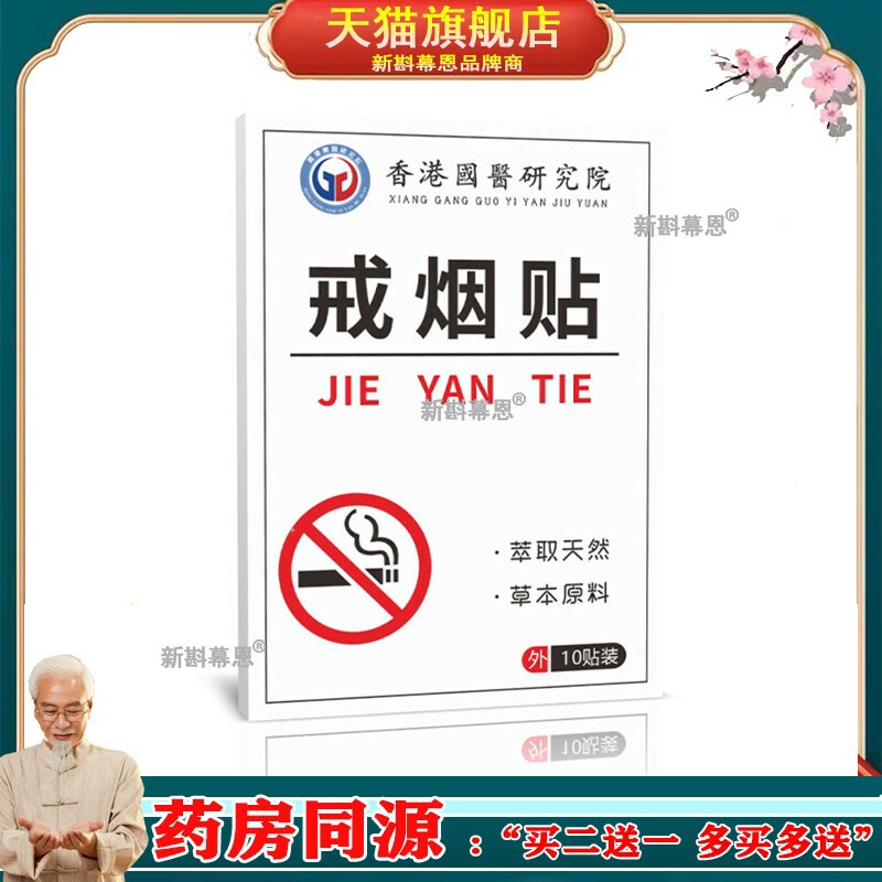 香港国医研究院戒烟贴10贴/盒艾草菊花橄榄油葡萄籽丁香草本