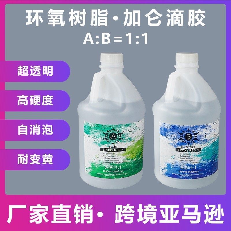加仑滴胶1:1水晶滴胶diy手工环氧树脂ab胶胶水饰品摆件