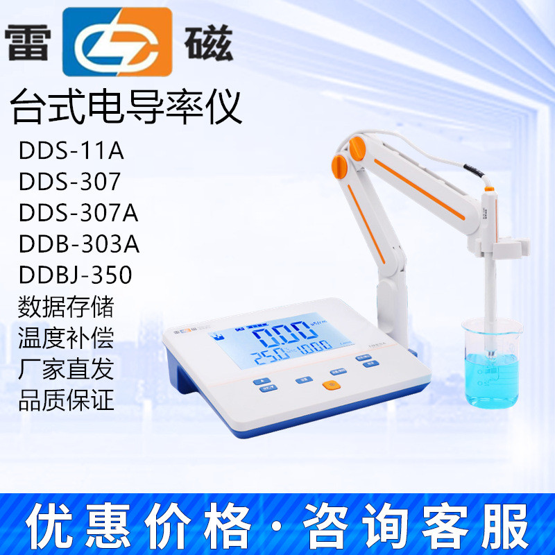 上海雷磁数显电导率仪DDS-11A\307A\DDB-303A/305F/351L/DDSJ-308