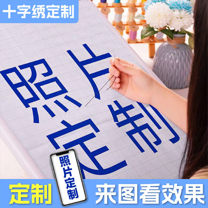 十字绣定制真人照片diy情侣客厅自己绣手工2025新款线绣2024刺绣