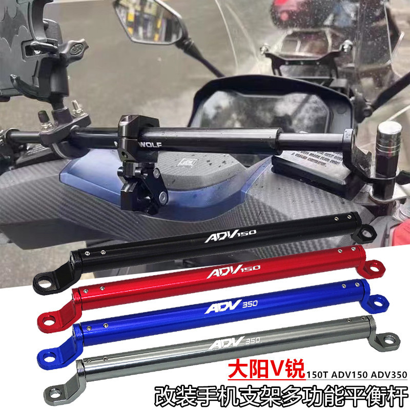 适用大阳ADV150 ADV350 V锐150T改装手机导航架 多功能平衡杆配件
