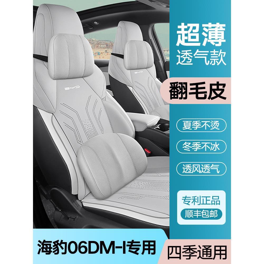 适用于比亚迪海豹06dmi坐垫四季通用翻毛皮透气座椅套2024款座垫
