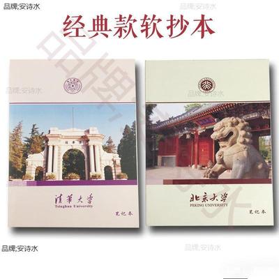 北京大学纪念品清华大学笔记本记事本软抄本大小彩本50/100本