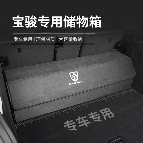热销宝骏盒rs5rm5rc6rc5rs3翻毛皮汽车车载储物箱置物后备箱收纳