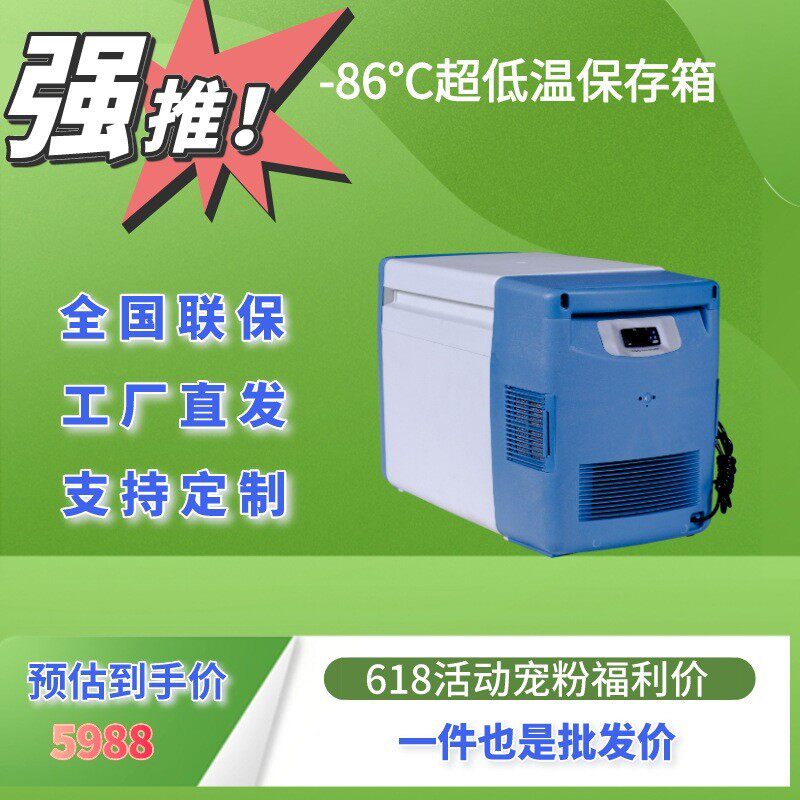 工厂热销 20l 迷你型实验室超低温便携式保存箱车载冰柜-86℃