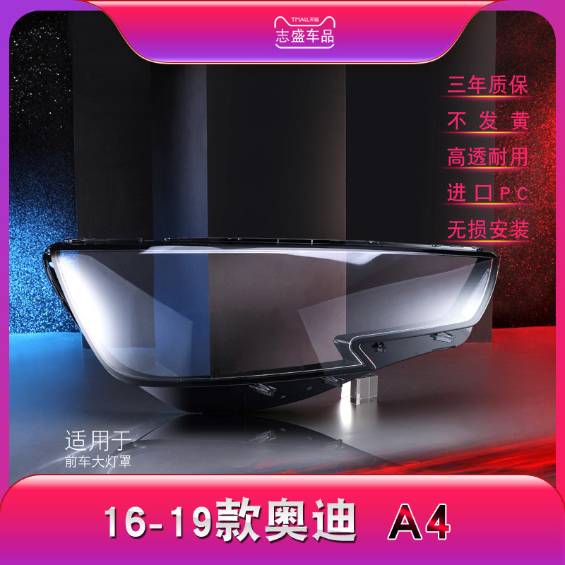 适用于新奥迪A4L前大灯罩17-19款奥迪B10大灯灯罩灯壳灯面后壳
