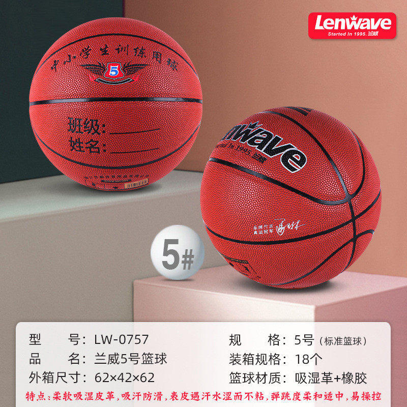 兰威lw-0757篮球5号吸湿革+橡胶篮球户外室内篮球中小学生训练