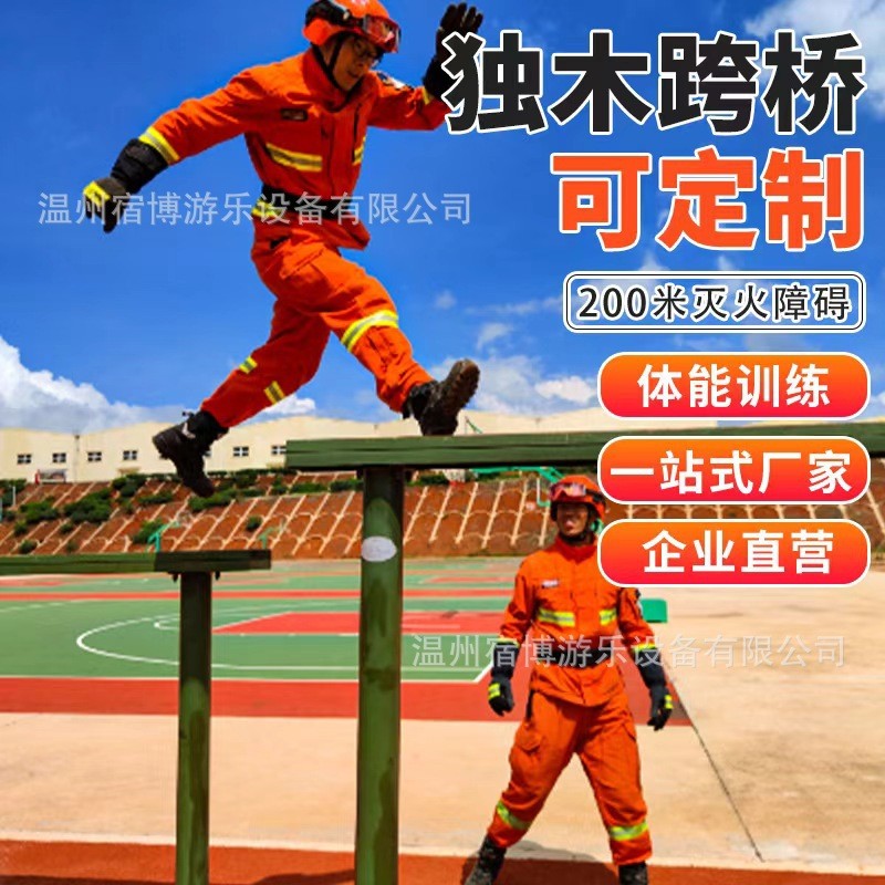 热销障碍200米灭火障碍训练场体能扩展器材独木跨桥户外训练密林