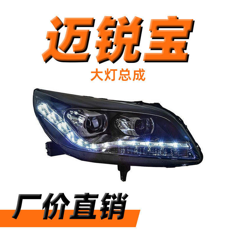 适用于雪佛兰迈锐宝大灯总成改装双光透镜LED日行灯LED流水转向灯