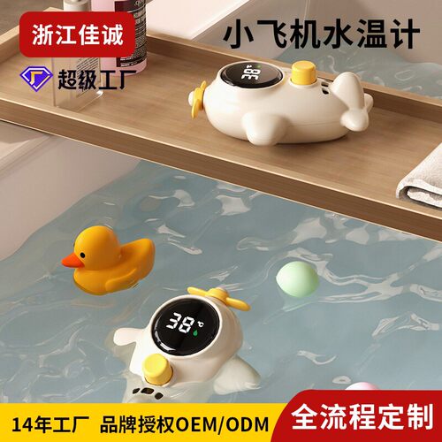 儿童卡通定制小飞机水温计宝宝洗澡测水温度计智能感温测水温计