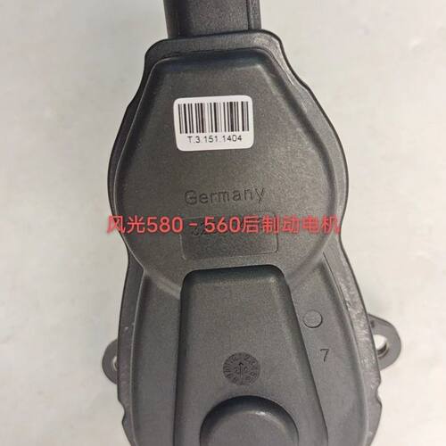 风光580-560后刹车分泵电机后制动器电机后制动手刹电机