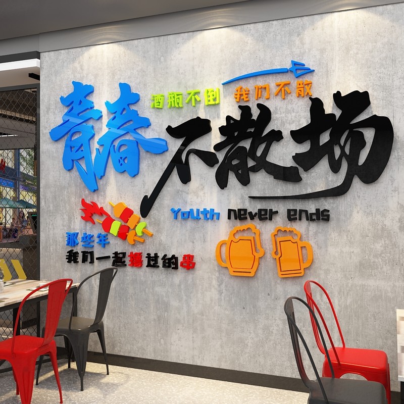 网红青春烧烤肉饭店墙面装饰啤酒小吃串串馆背景创意贴纸画3d立体图片