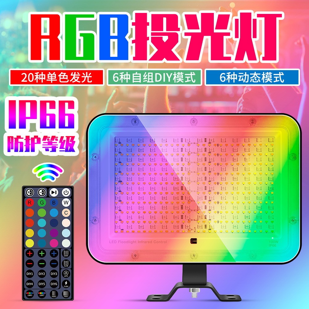 厂家直销RGB投光灯100w60w35w户外防水彩色投光灯遥控舞台泛光灯