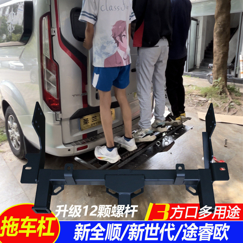 适用于福特新全顺T8福顺途睿欧新世代后护杠改装拖车杠尾踏板牵引