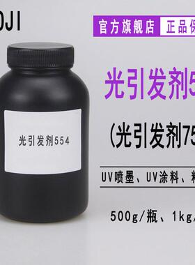 【500g】现货光引发剂554液体UV光引发剂754光敏剂Rycure554