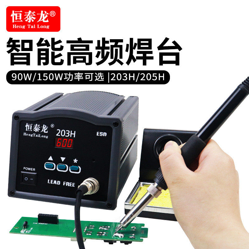 恒泰龙205H高频焊台150W数显智能无铅烙铁203大功率90w恒温焊锡机