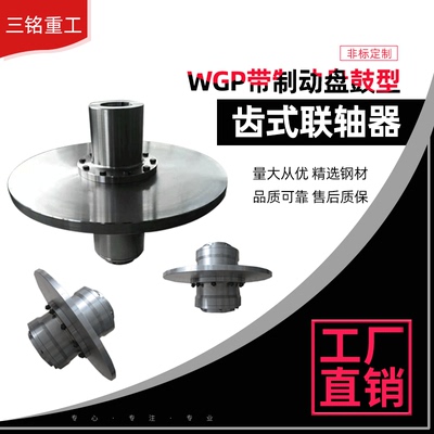 WGP型带制动盘鼓型齿式联轴器、鼓型齿联轴器、齿式联轴器