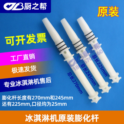 科冷冰淇淋机配件万事达雪胜万紫千红雪梅科立膨化棒空气膨化杆