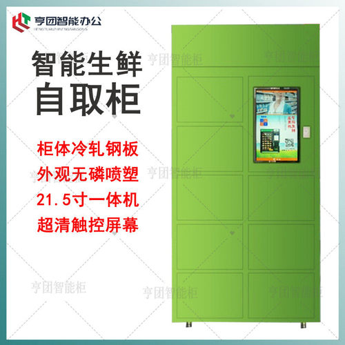 无人售货柜消费扶贫专柜智能柜开门自取柜水果蔬菜生鲜共享果蔬店