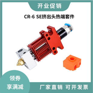 創(chuàng)想CR6SE噴頭套件擠出頭熱端套件加熱塊喉管帶加熱棒熱敏電阻