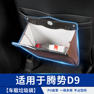 饰配件内饰汽车载专用品车升级大全贴 适用于腾势D9皮革垃圾袋改装