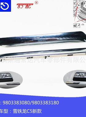 前杠防擦条9803383080 9803383180适用雪铁龙C5 7452SJ 7452SH