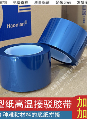 热销皮革厂耐高温接驳蓝色胶带粘防离型纸保护膜难粘材料连续拼接