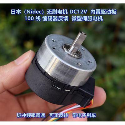 日本（Nidec）无刷电机 DC12V 内置驱动板 带100线编码器反馈