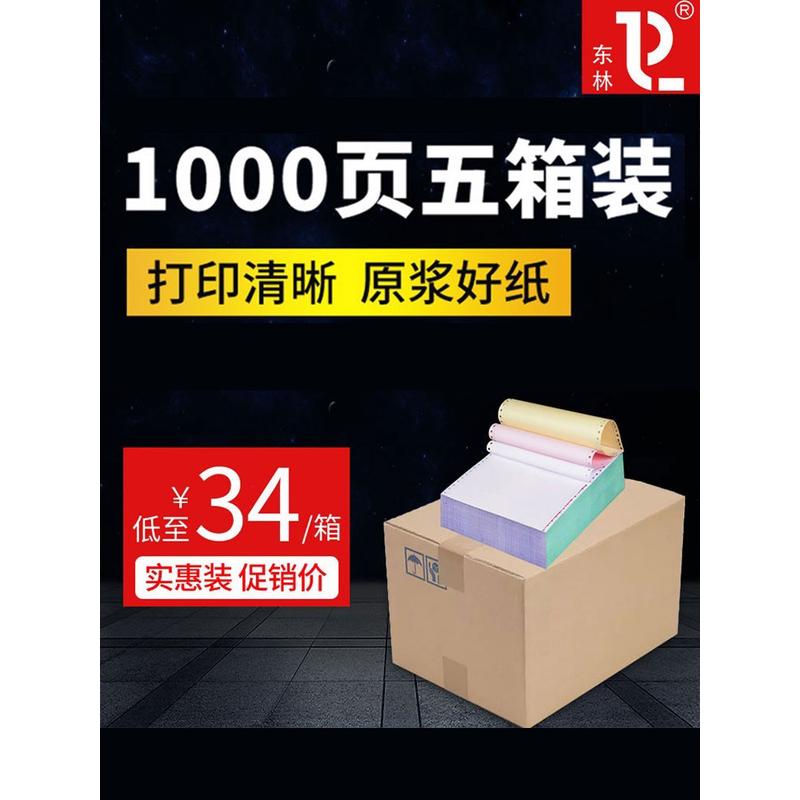 东林5箱装针式电脑打印纸三联二等分二联三等分一四五六联一等分