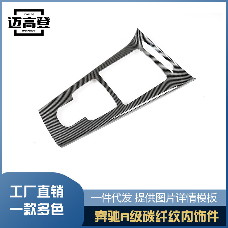 丽宝斯适用于奔驰A级内饰改装贴碳纤纹内饰中控排挡框装饰配件