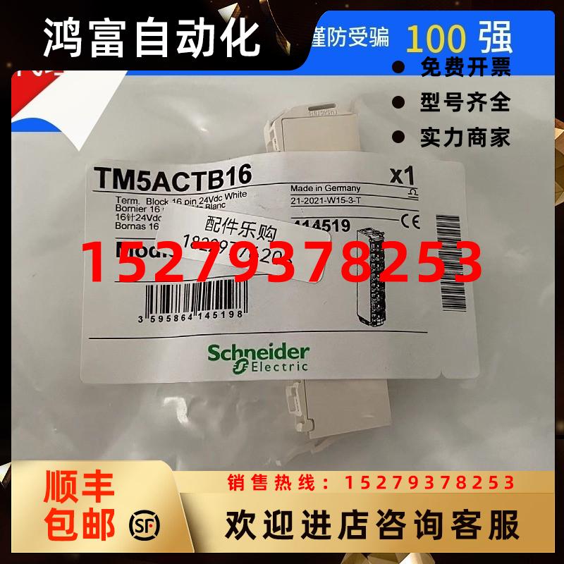议价施耐德接线端子TM5ACTB16全新原装正品现货