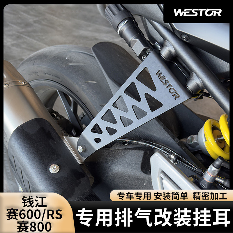 适用QJMOTOR钱江赛800/600RS专用排气改装挂耳支架吊耳支架WESTOR