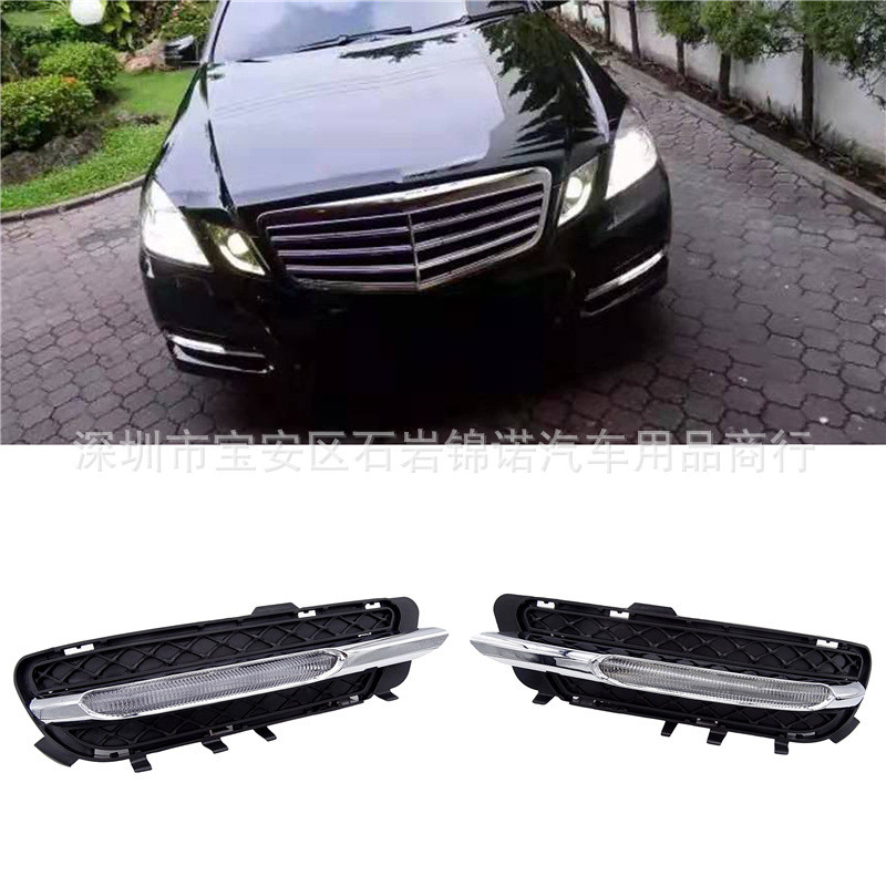 适用于奔驰W212E级E180E200E260E320日行灯总成雾灯改装