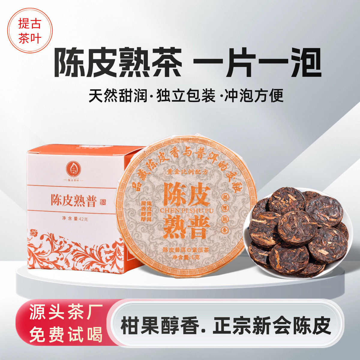 新货陈皮普洱小饼柑普熟茶叶便携小饼6克/饼云南高山原产地直销自