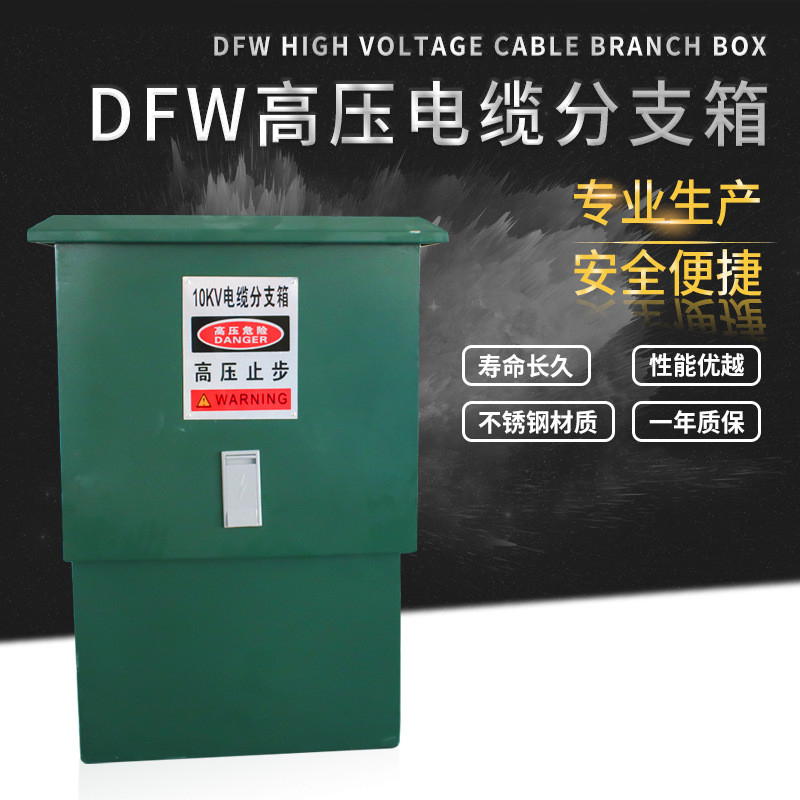 热销10kv五出电缆分支箱dfw-12/630不锈钢/铁壳一进一二三四高压