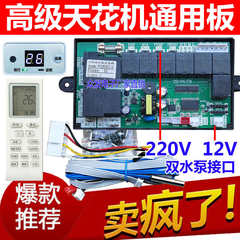 12V 220V双水泵接口吸顶机天花机通用型空调电脑板万能控制改装板