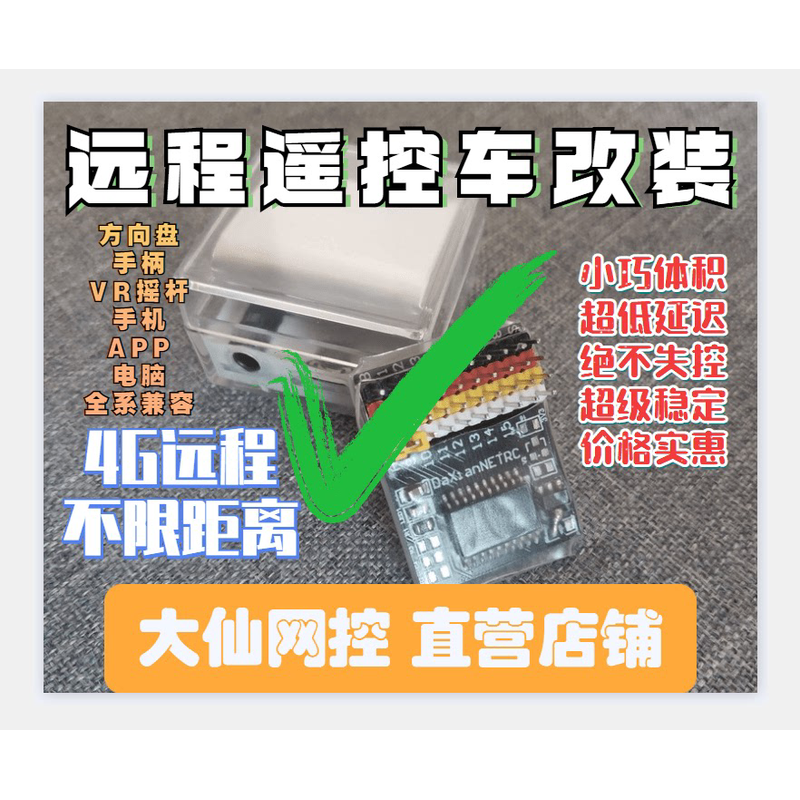 大仙网控5G 4G远程遥控车模块不限距离遥控车双向语音稳定低延迟