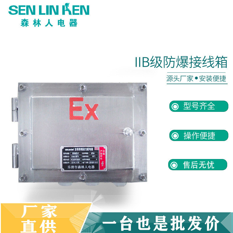 IIB级防爆接线箱防腐防爆接线箱不锈钢防爆电缆接线端子箱