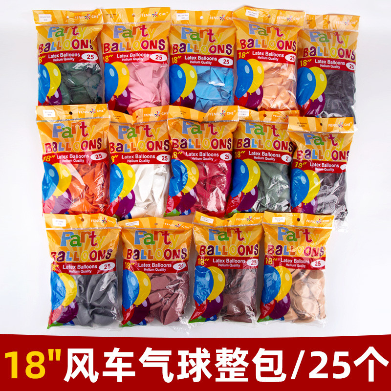 风车牌18寸8克加厚乳胶气球整包25个/包生日派对婚礼求婚装饰大球