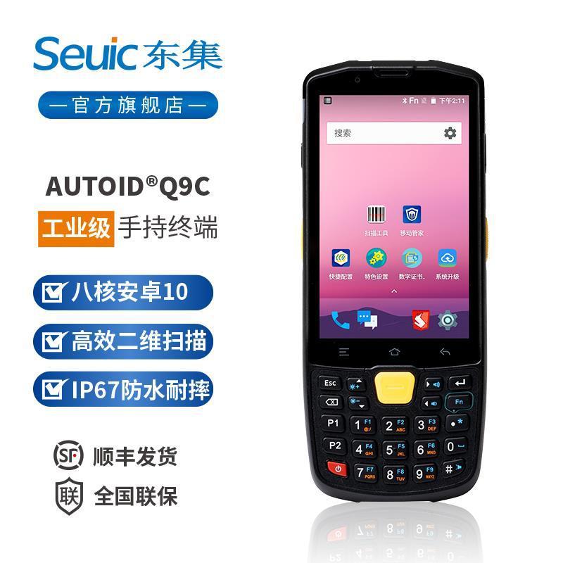 seuic东集Q9C系列 PDA手持采集终端一维二维安卓数据采集器盘点机