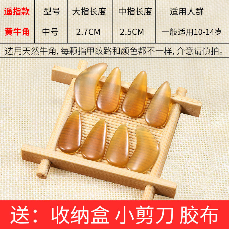 古筝指甲专业幼儿级天然牛角儿童初学者小号中号演奏薄款凹槽专用