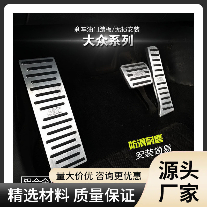 适用于大众高尔夫速腾途观尚酷夏朗昊锐野帝明锐改装油门刹车踏板