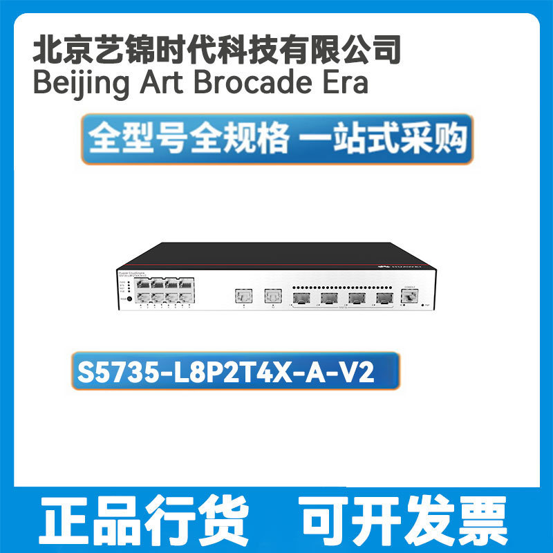 S5735-L8P2T4X-A-V28口千兆电POE+2千兆电+4口万兆光汇聚交换机