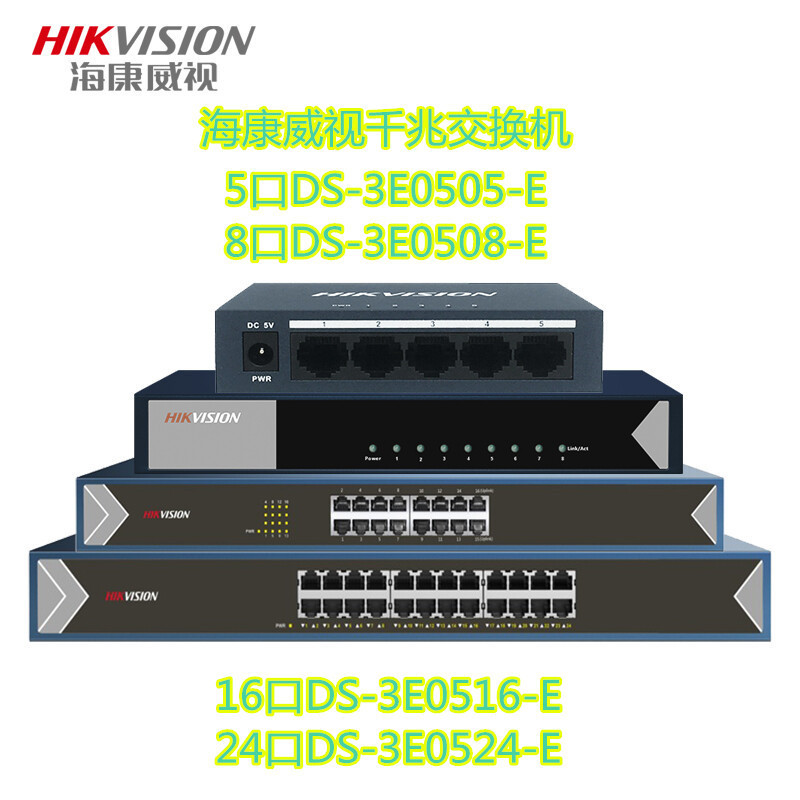 海康全千兆汇聚交换机DS-3E0505-E3E0524-E3E0516-E3E0508-E