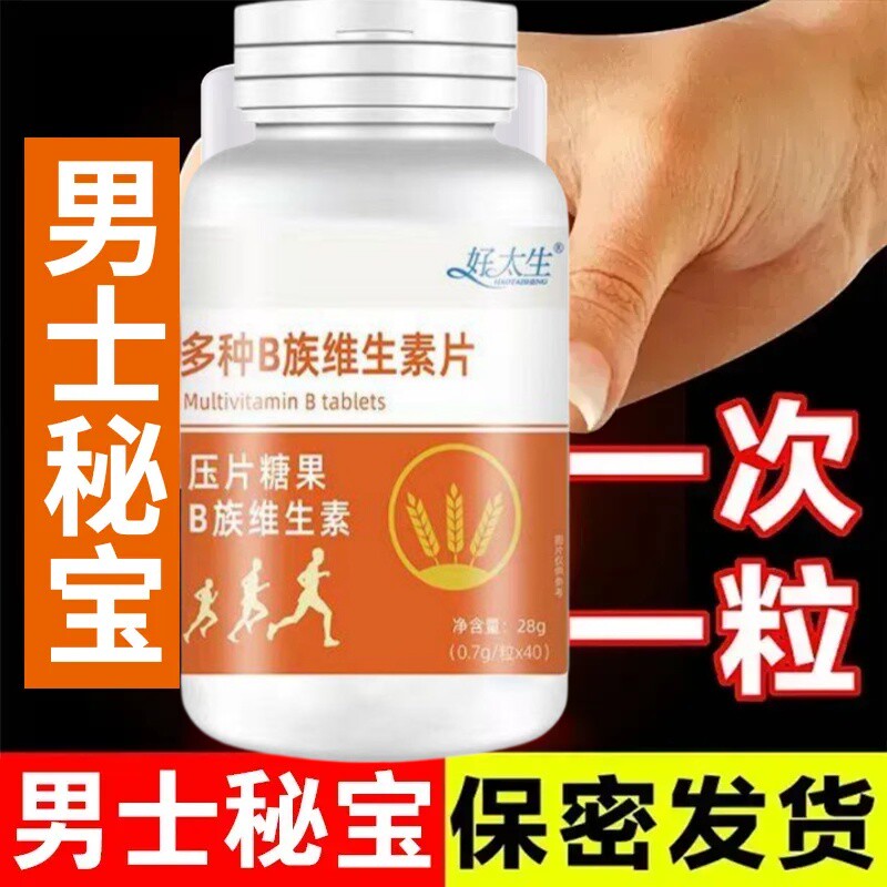 40粒生精补精正品生精补身体多种维生素b族片谷胱甘肽熬夜