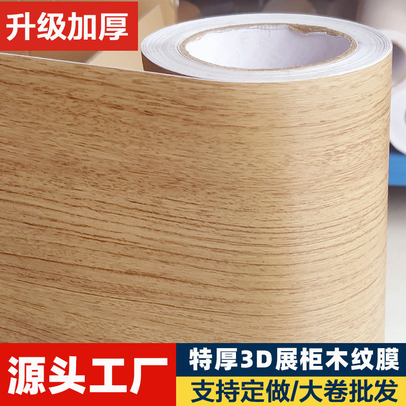 加厚展柜木纹贴纸自粘墙纸防水壁纸橱柜仿木门桌子家具翻新贴膜