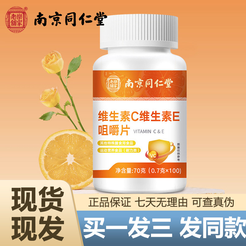 南京同仁堂维生素C维生素E咀嚼片100粒E复合vc官网正品官方